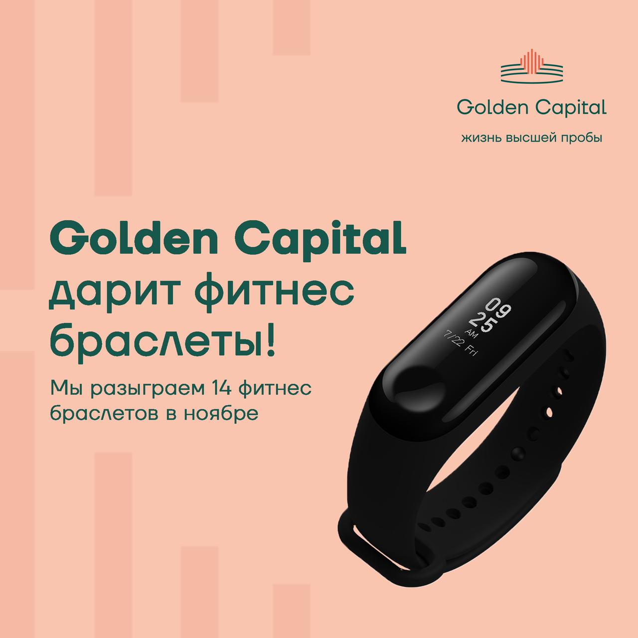 Golden Capital дарит фитнес-браслеты